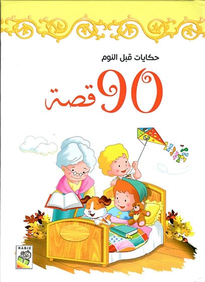 حكايات قبل النوم 90 قصة