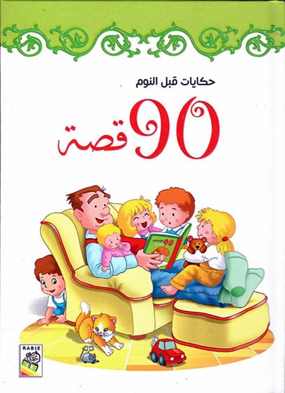 حكايات قبل النوم 90 قصة