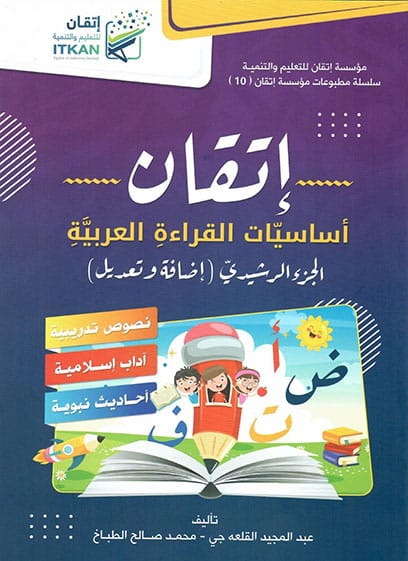 إتقان (أساسيات القراءة العربية)