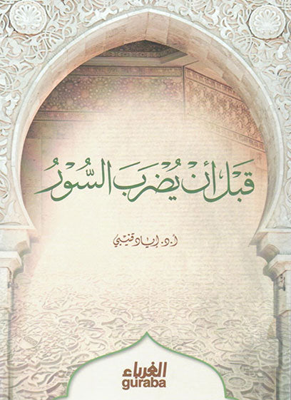 قبل ان يضرب السور