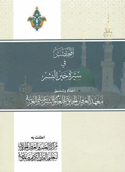 المختصر في سيرة خير البشر