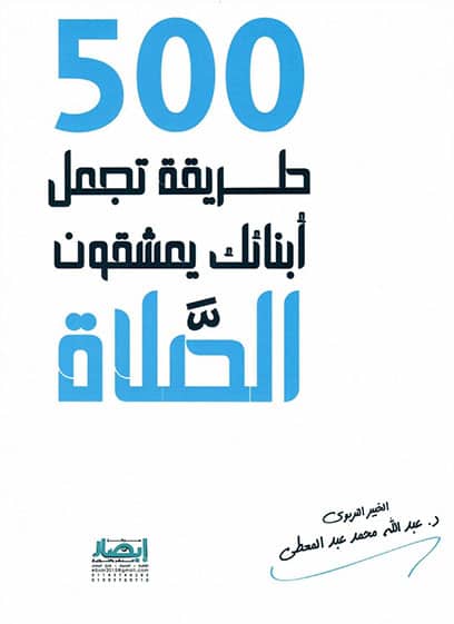 500 طريقة تجعل أبنائك يعشقون الصلاة