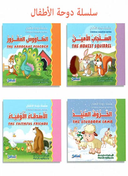 سلسلة دوحة الاطفال (4 كتب)