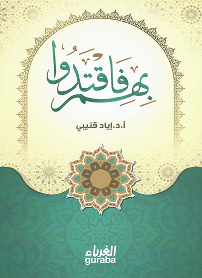 بهم فاقتدوا