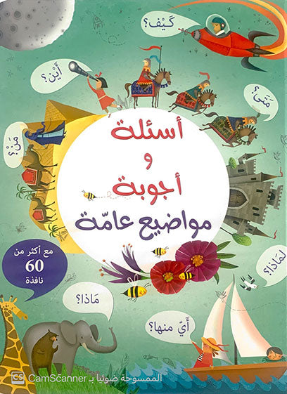 مواضيع عامة (أسئلة و أجوبة)