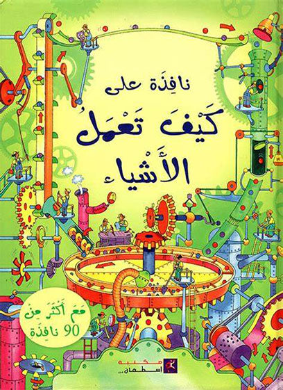 نافذة على كيف تعمل الاشياء
