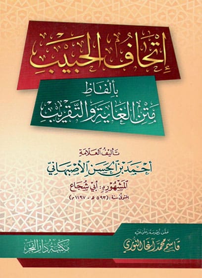 إتحاف الحبيب بألفاظ متن الغاية والتقريب