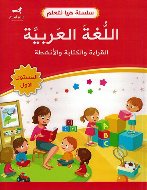 اللغة العربية - القراءة والكتابة والأنشطة - المستوى الأول