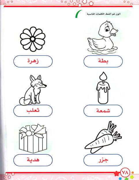 اللغة العربية - القراءة والكتابة والأنشطة - المستوى الأول