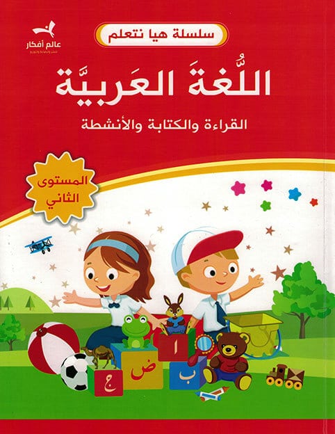 اللغة العربية - القراءة والكتابة والأنشطة - المستوى الثاني