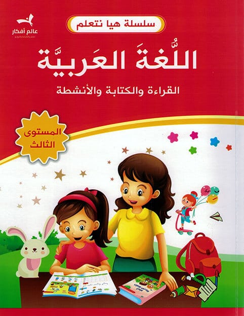 اللغة العربية - القراءة والكتابة والأنشطة - المستوى الثالث