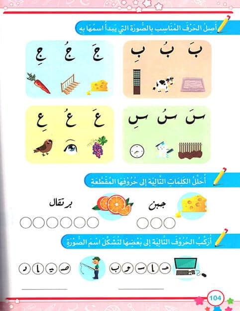 اللغة العربية - القراءة والكتابة والأنشطة - المستوى الثالث