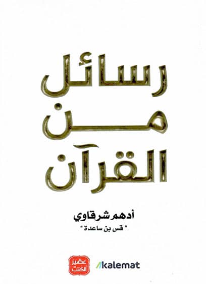 رسائل من القرآن