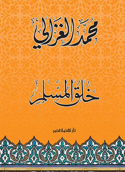 خُلق المسلم