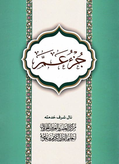 جزء عم - مع الملف التفاعلي