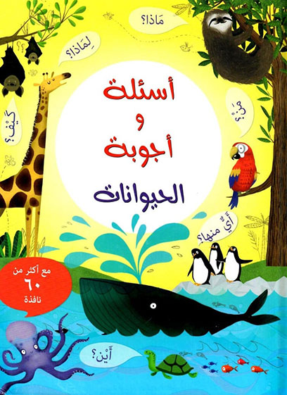 الحيوانات (أسئلة وأجوبة)