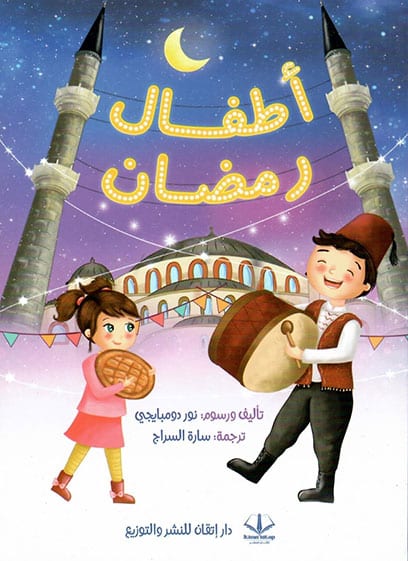 أطفال رمضان