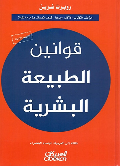 قوانين الطبيعة البشرية