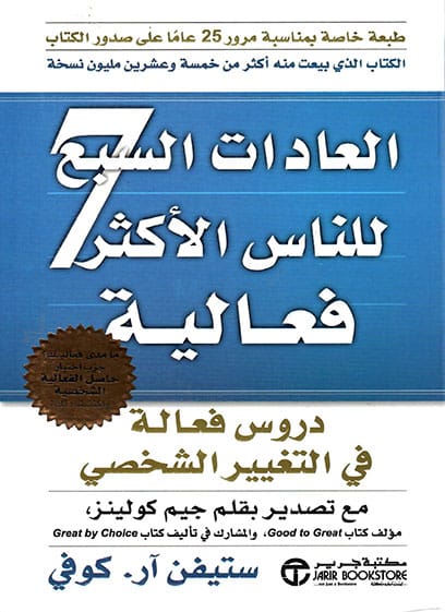 العادات السبع للناس الأكثر فعالية