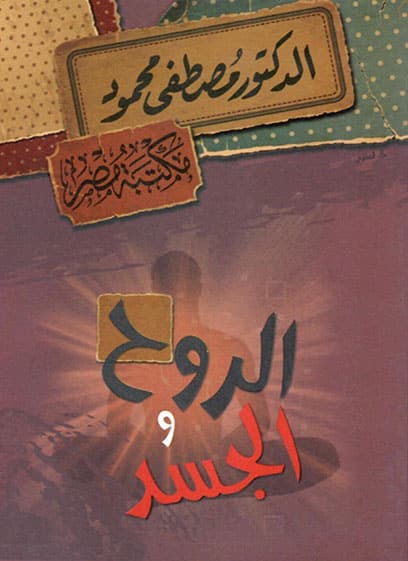 الروح والجسد