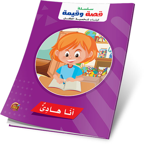 سلسلة قصة وقيمة لبناء شخصية الطفل (6 كتب)