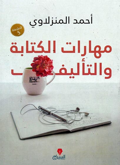 مهارات الكتابة والتأليف