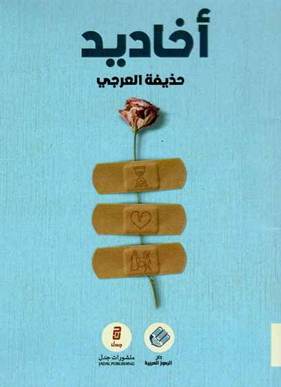 أخاديد