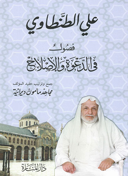 فصول في الدعوة والإصلاح