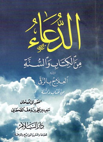 الدعاء من الكتاب والسنة