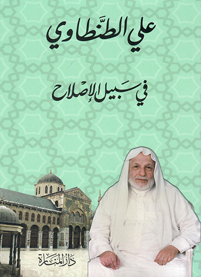 في سبيل الإصلاح