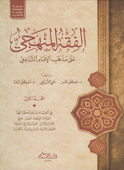 الفقه المنهجي (3 أجزاء)