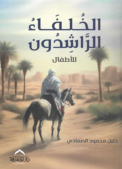 الخلفاء الراشدون للأطفال