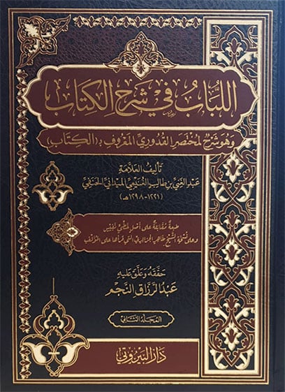 اللباب في شرح الكتاب