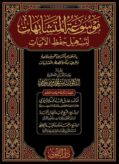 موسوعة المتشابهات لتسهيل حفظ الآيات