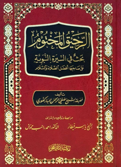 الرحيق المختوم