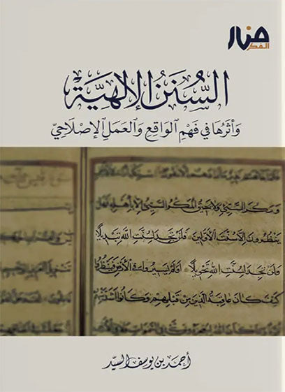 السنن الإلهية