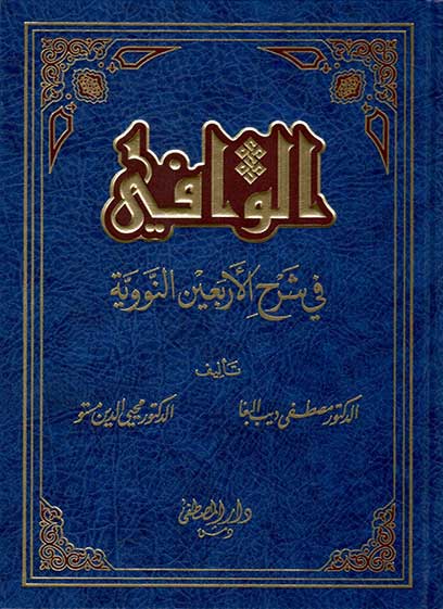 الوافي في شرح الأربعين النووية