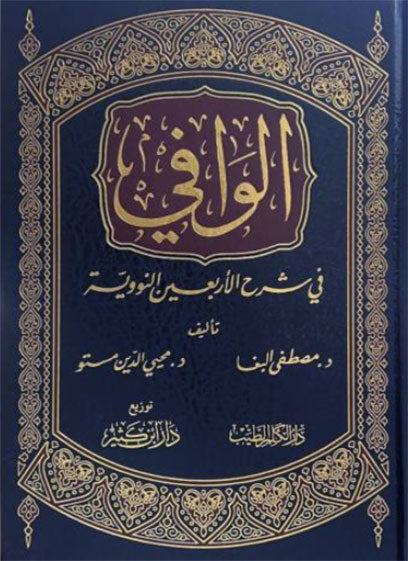الوافي في شرح الأربعين النووية