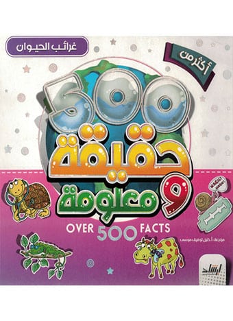 500 حقيقة ومعلومة (غرائب الحيوان)