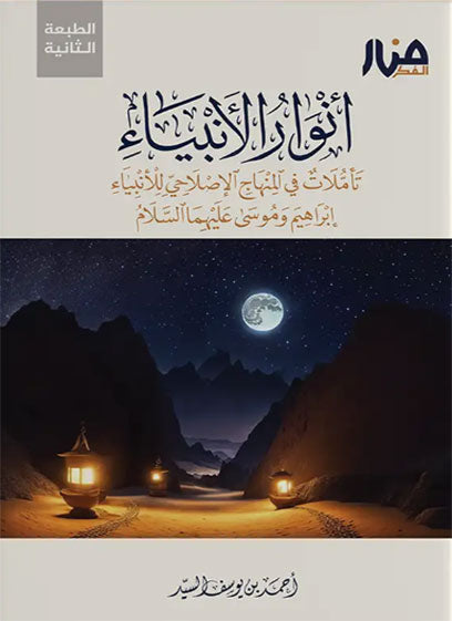 أنوار الأنبياء