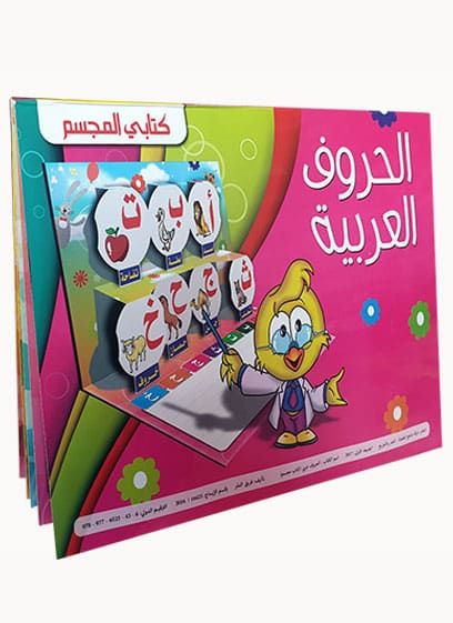 الحروف العربية - كتابي المجسم