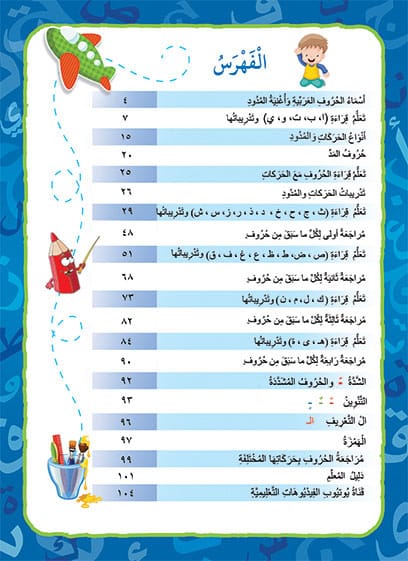 تعليم القراءة والتهجئة