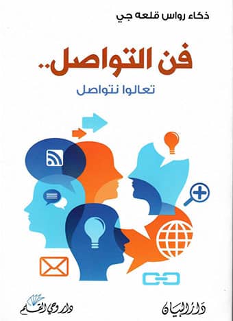 فن التواصل - تعالوا نتواصل