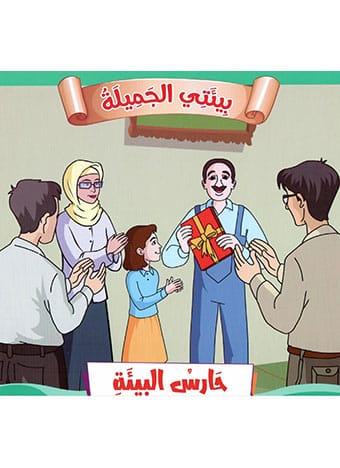 بيئتي الجميلة