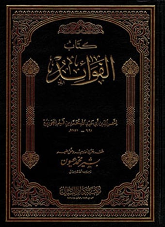 كتاب الفوائد