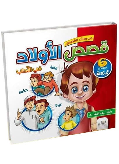 قصص الأولاد في الآداب