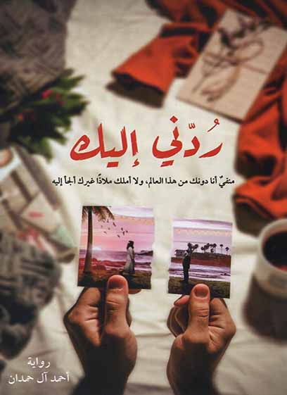 ردني إليك