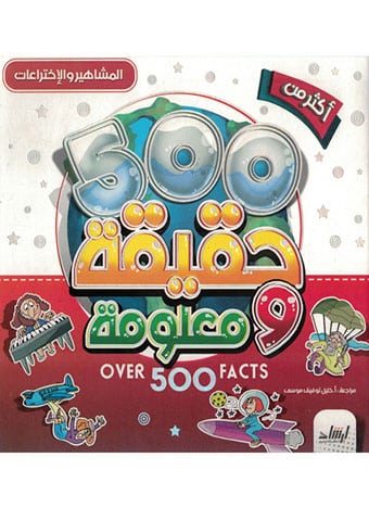 500 حقيقة ومعلومة (المشاهير والاختراعات)