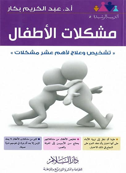 مشكلات الأطفال