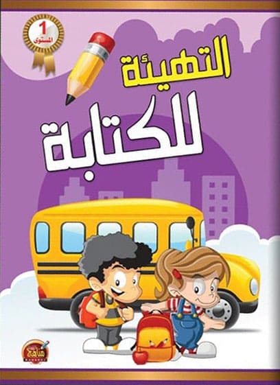 التهيئة للكتابة - المستوى 1